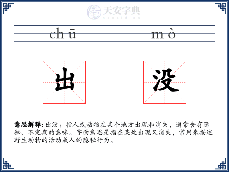 出没