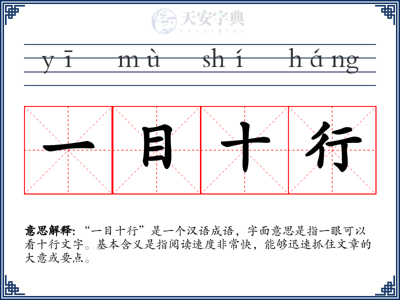 一目十行