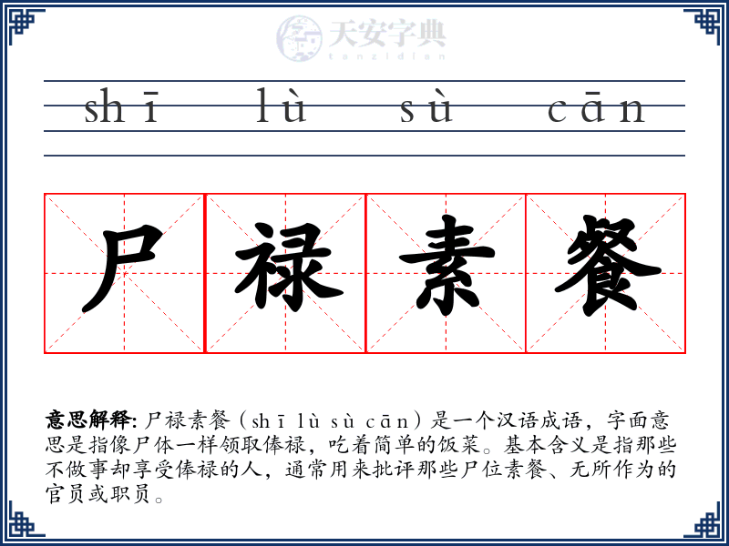 尸禄素餐