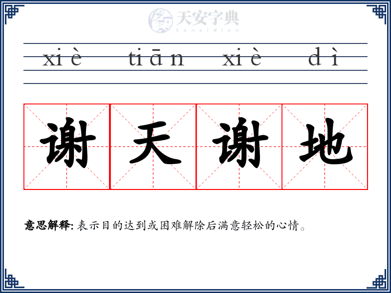 谢天谢地