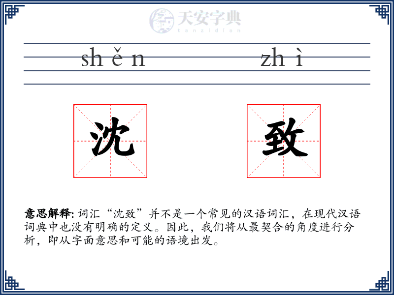 沈致