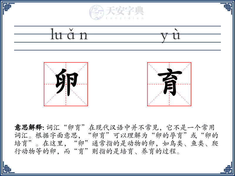 卵育
