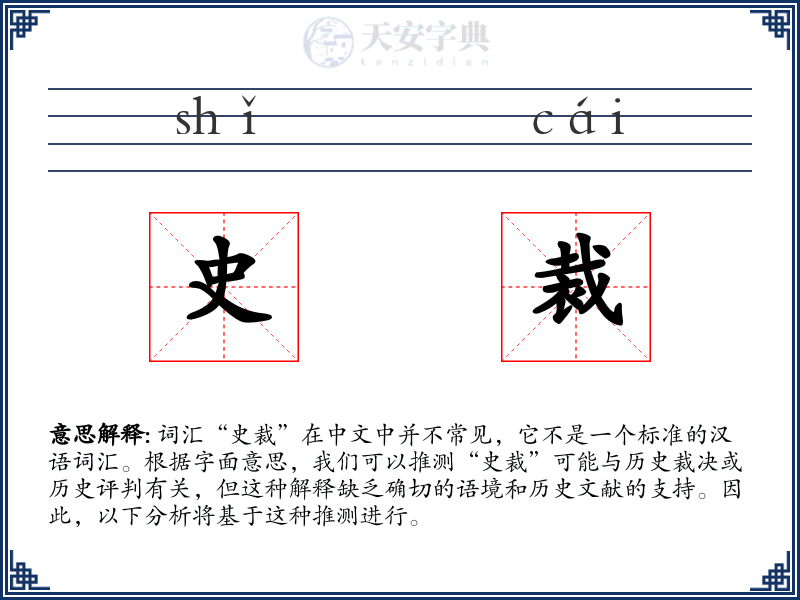 史裁