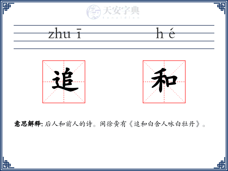 追和