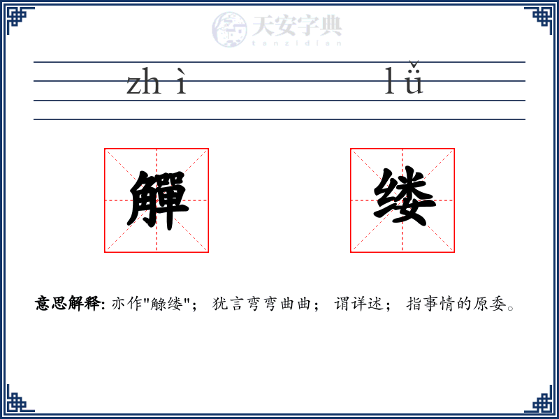 觶缕
