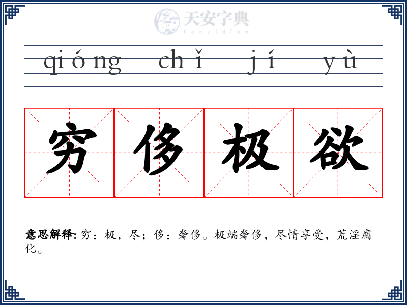 穷侈极欲