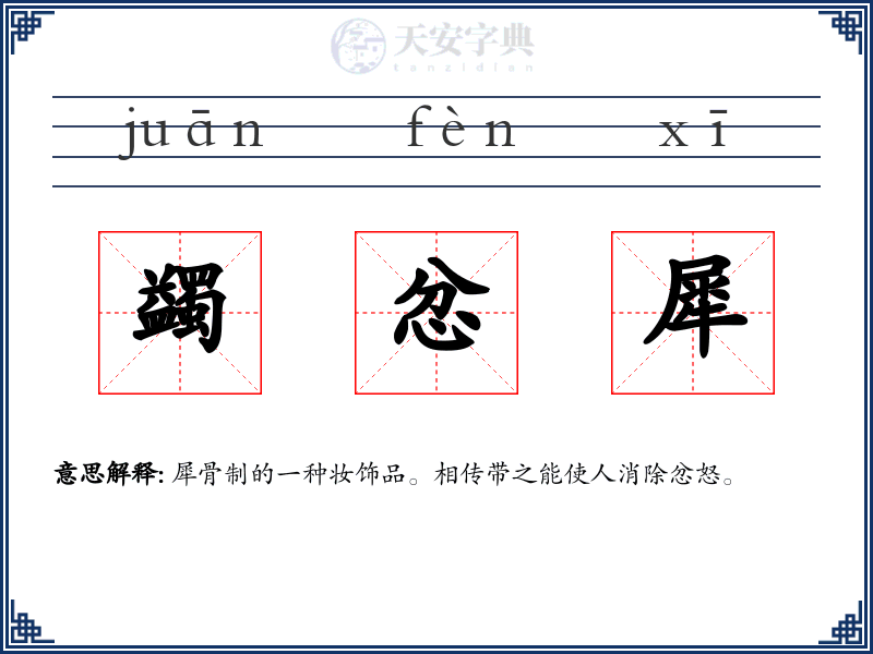 蠲忿犀