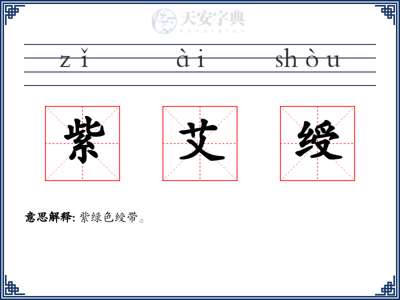 紫艾绶
