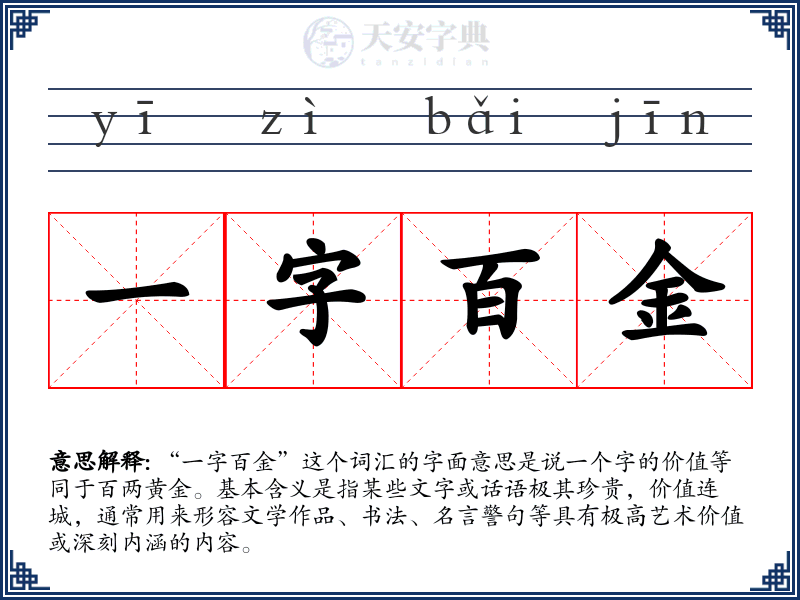一字百金