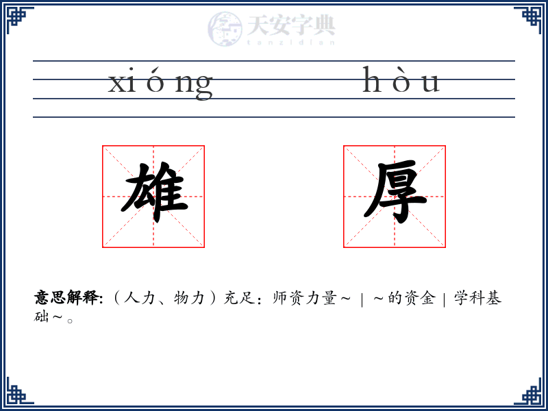 雄厚