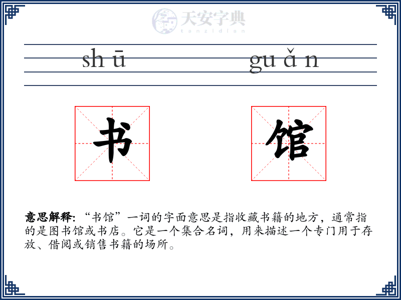 书馆