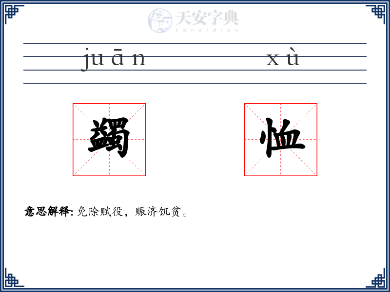 蠲恤