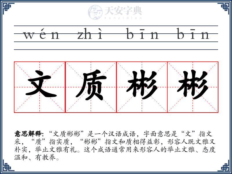 文质彬彬