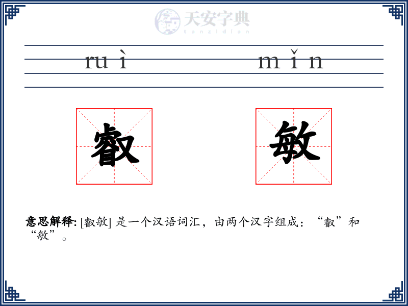 叡敏