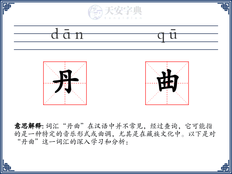 丹曲