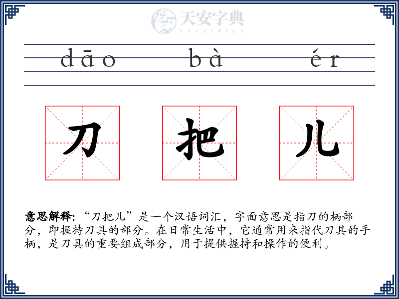 刀把儿