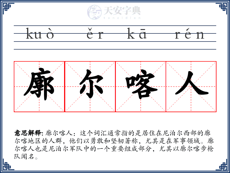 廓尔喀人