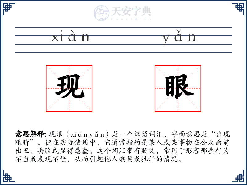 现眼