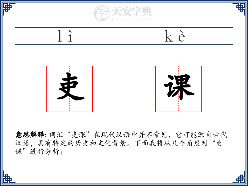 吏课
