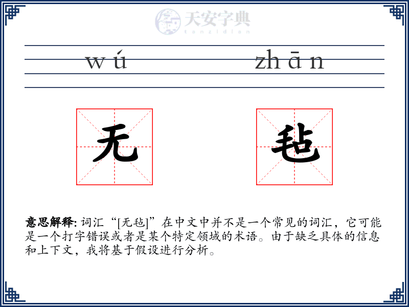 无毡