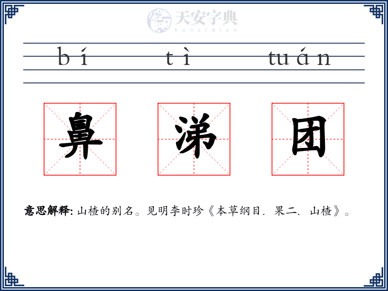 鼻涕团
