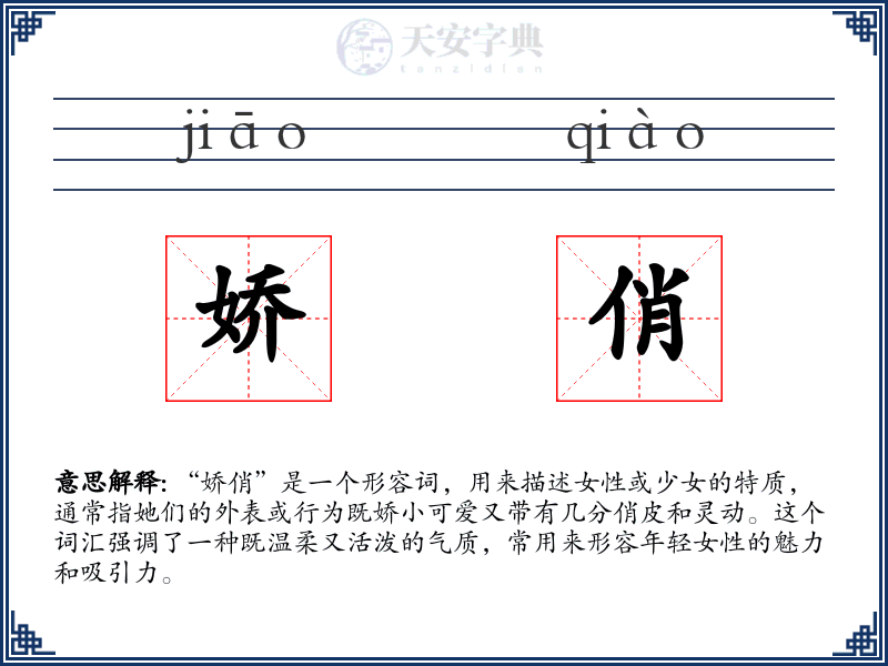 娇俏