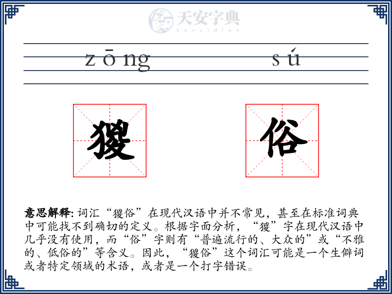 猣俗