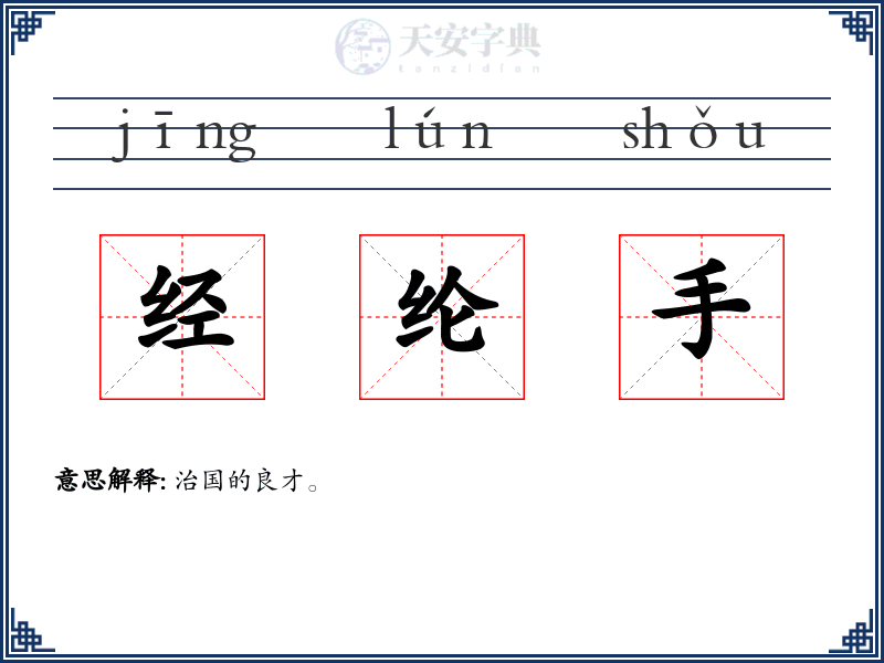 经纶手