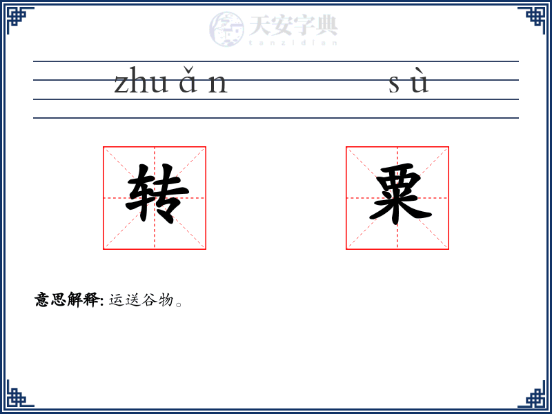 转粟