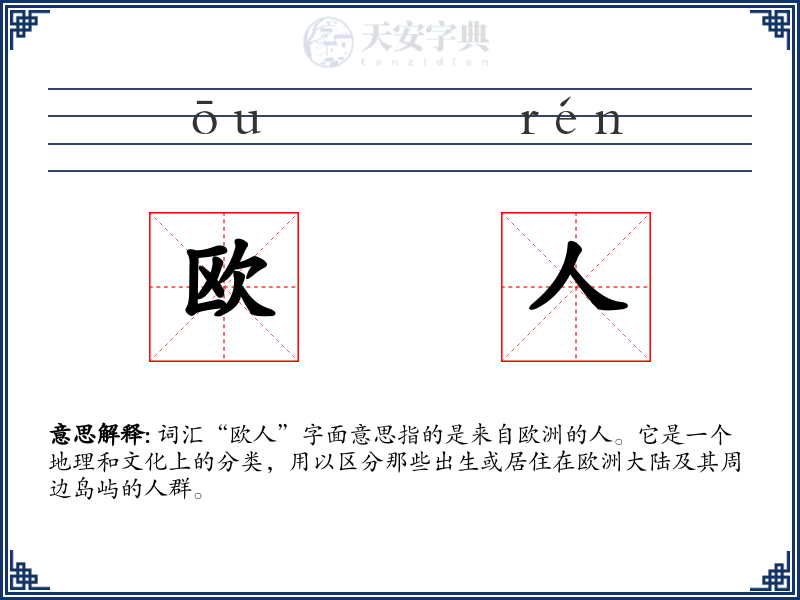 欧人