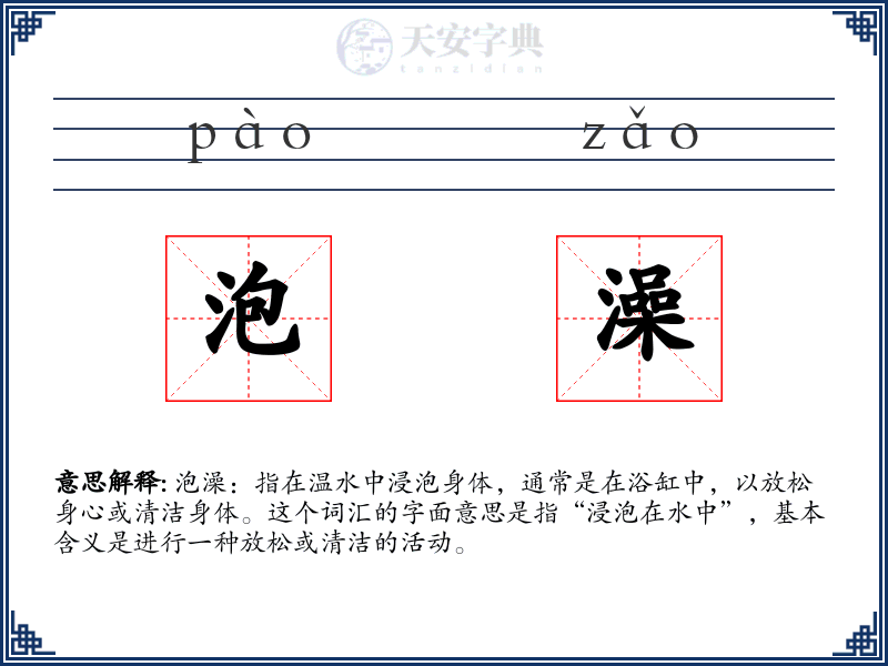 泡澡