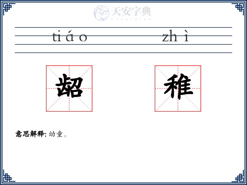 龆稚