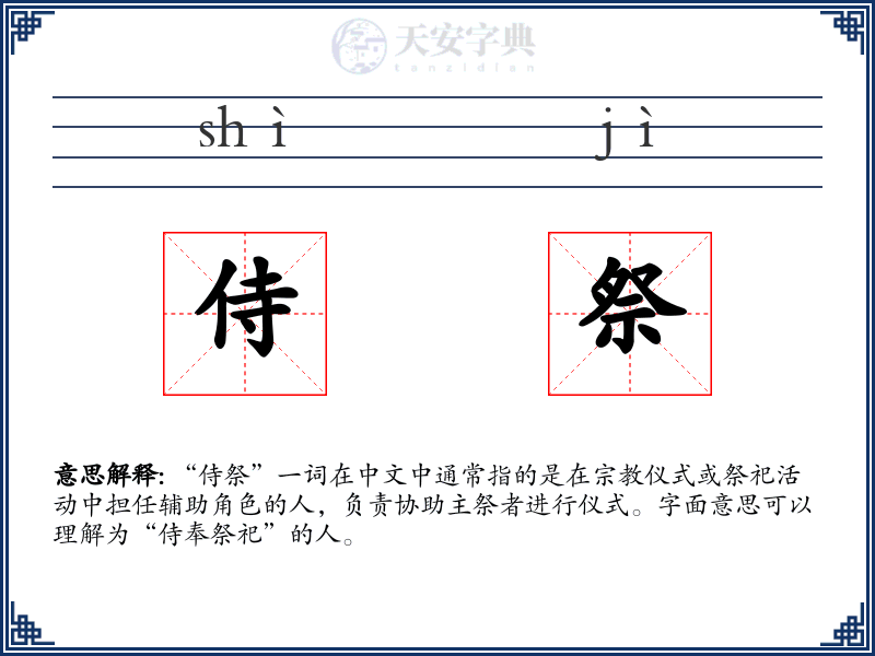侍祭