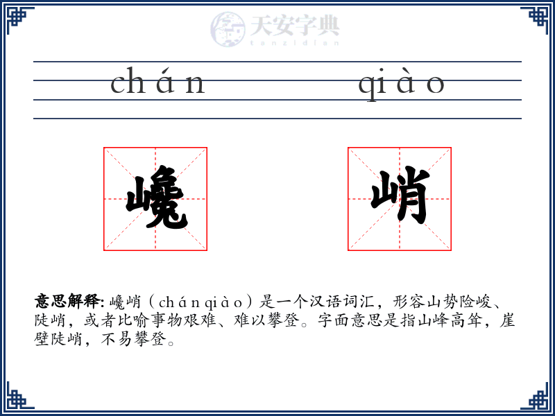 巉峭