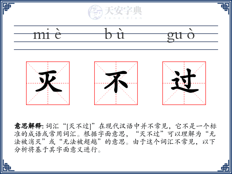 灭不过