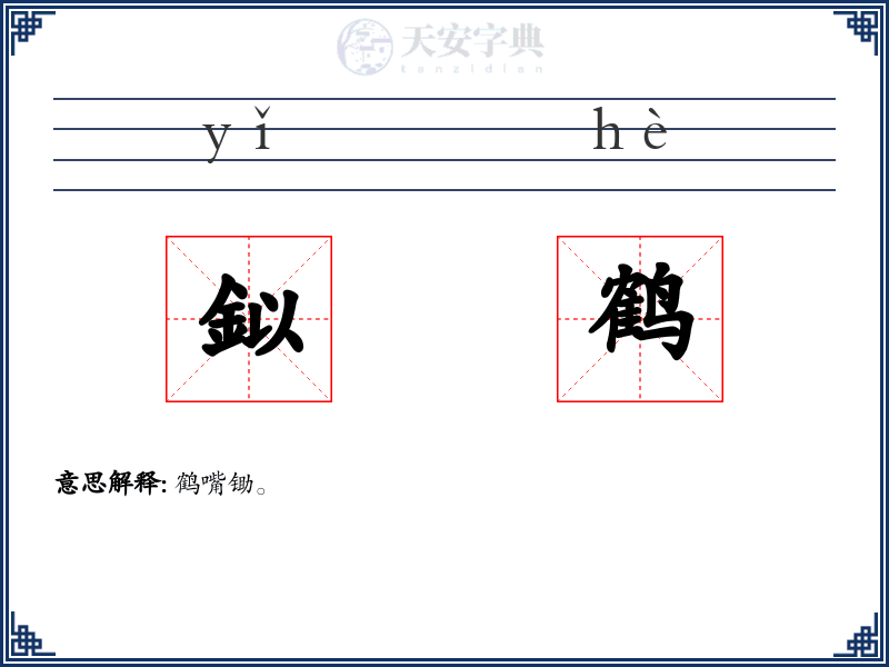 鉯鹤