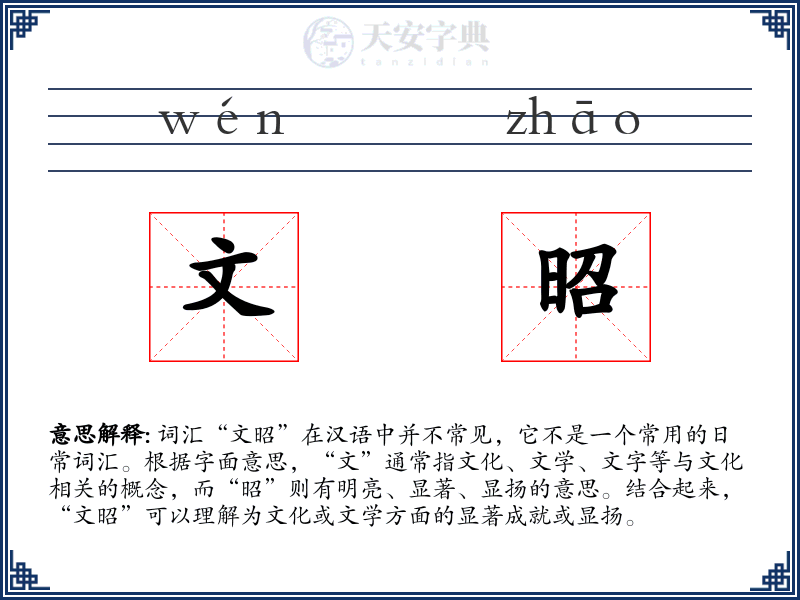 文昭
