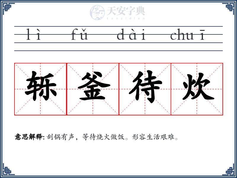 轹釜待炊:拼音、读音、繁体字、用法、近义词与反义词 - 汉语成语词典