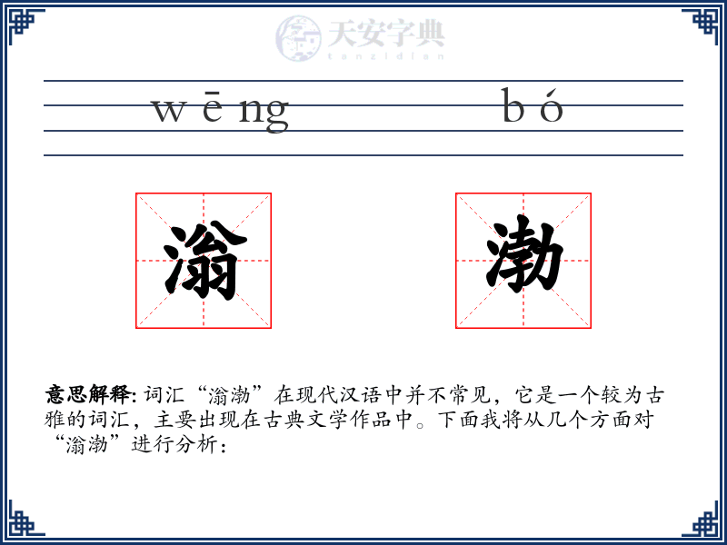 滃渤