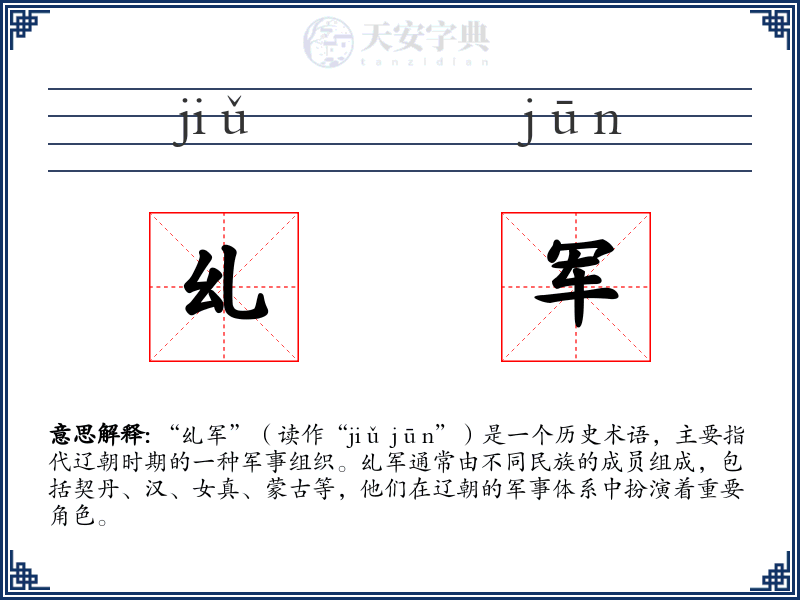 乣军