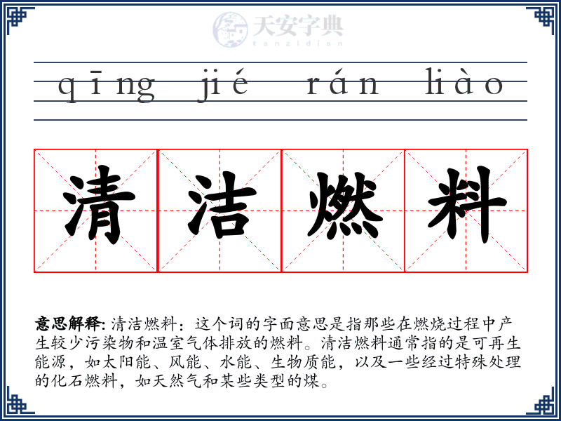 清洁燃料