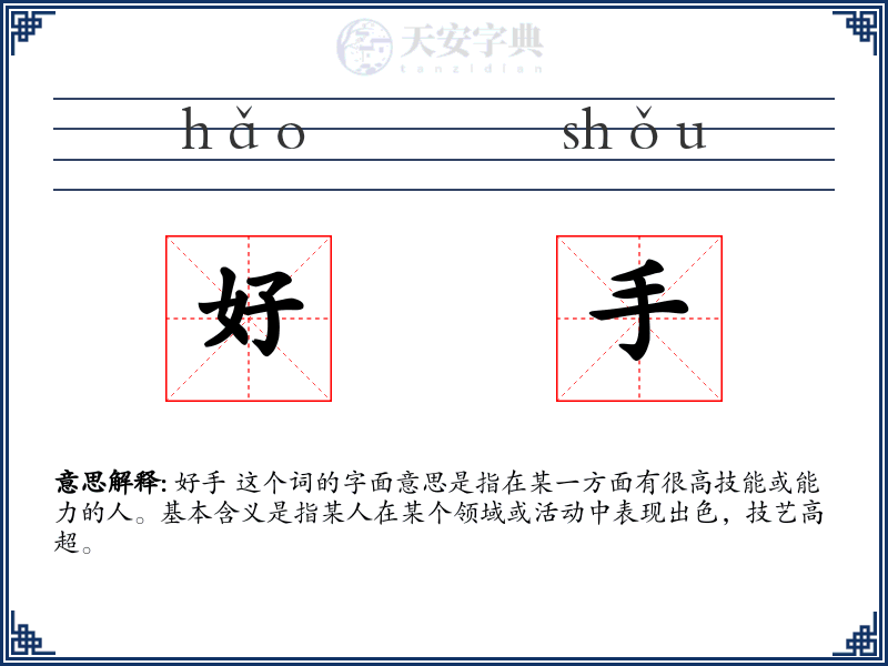 好手