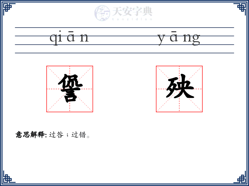 諐殃