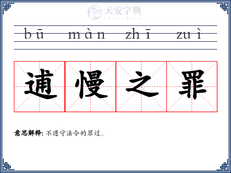 逋慢之罪