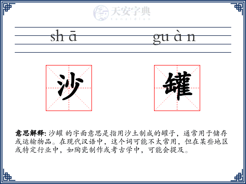 沙罐