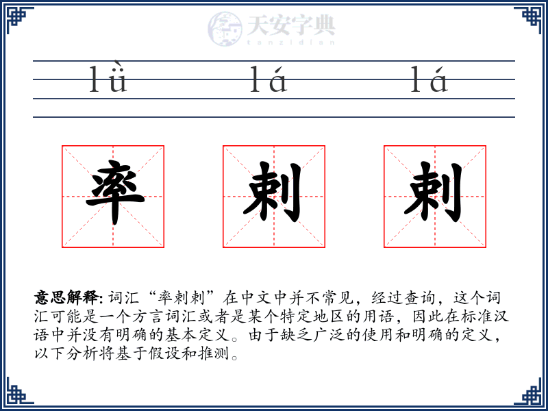 率剌剌