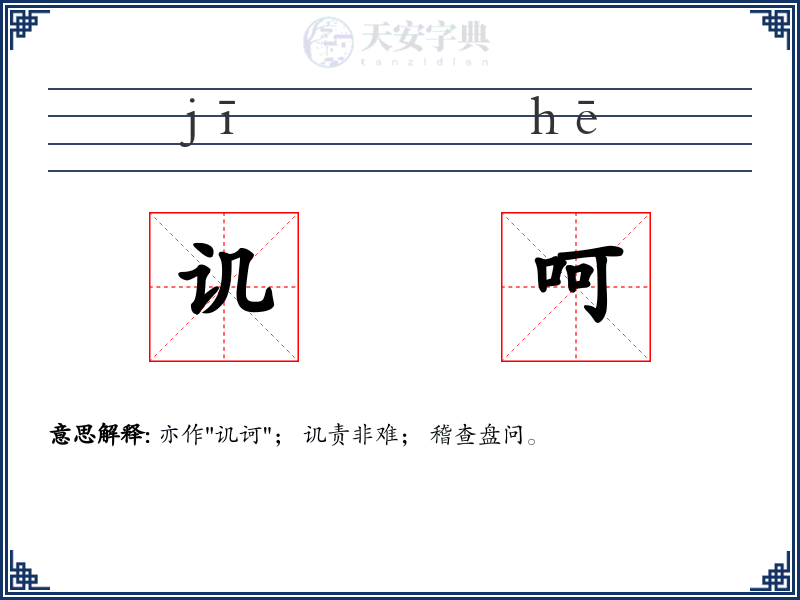 讥呵