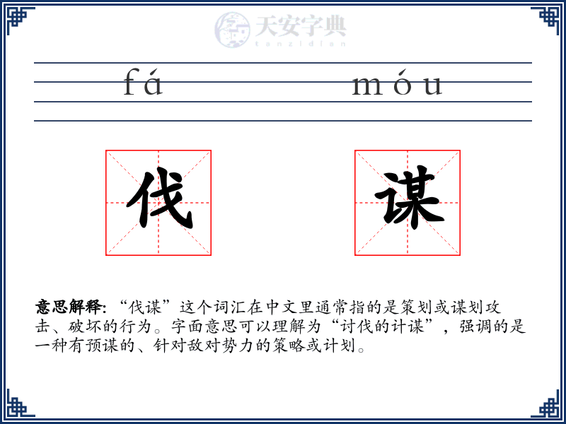 伐谋