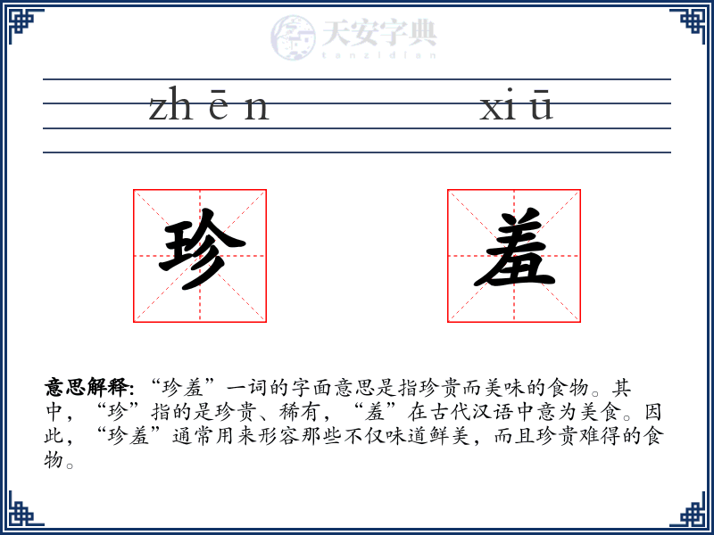 珍羞