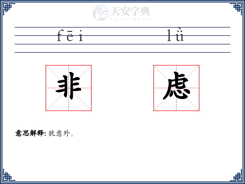 非虑